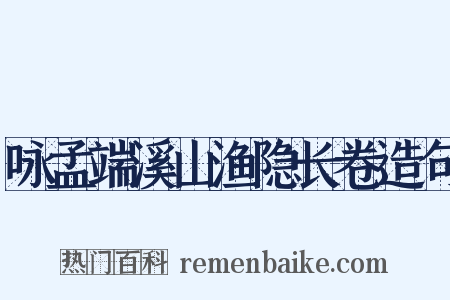 咏孟端溪山渔隐长卷造句是什么意思的图片